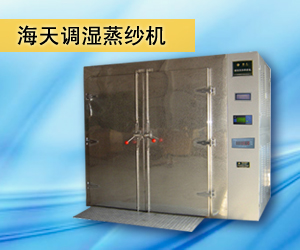 海天調(diào)濕蒸紗機