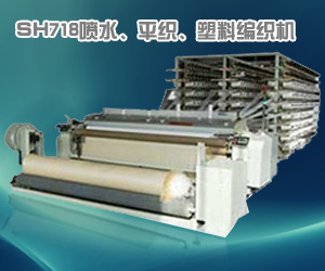 SH718噴水、平織、塑料編織機(jī)