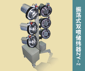 振蕩式雙噴儲緯器ZY-2