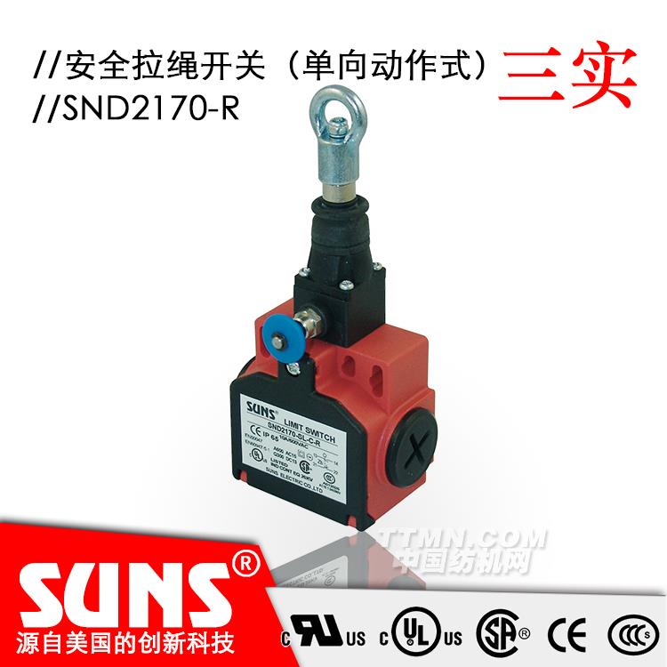SUNS美國三實單向動作式拉繩開關SND2170-R安全拉繩開關 塑料拉繩開關
