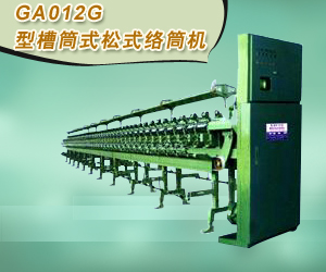 GA012G型槽筒式松式絡(luò)筒機