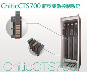 ChicitCTS700新型集散控制系統
