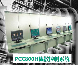 PCC800H集散控制系統