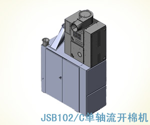 JSB102/C單軸流開(kāi)棉機(jī)