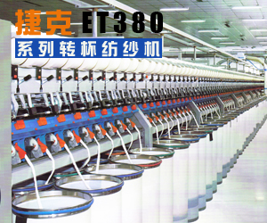 捷克ET380系列轉杯紡紗機