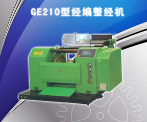 GE210型經編整經機