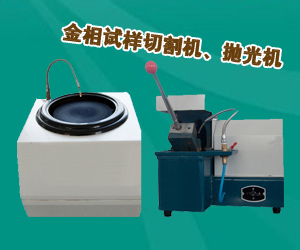金相試樣切割機、拋光機