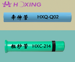 牽伸管HXQ-Q02;粗紗管HXC-214