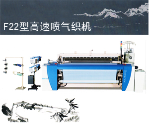 F22型調整噴氣織機