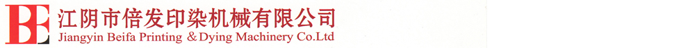 江陰市倍發(fā)印染機(jī)械有限公司