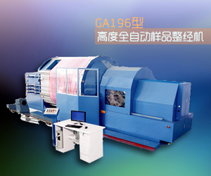 GA196型高度全自動樣品整經機