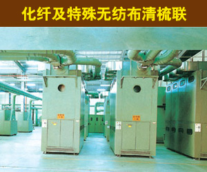 化纖及特殊無紡布清梳聯