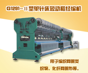 G1291-II型單針床短動程經(jīng)編機(jī)