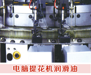 電腦提花機潤滑油