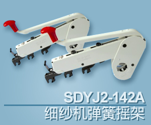 SDYJ2-142A 細紗機彈簧搖架