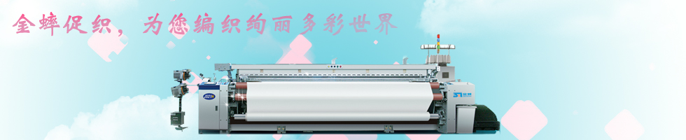 濰坊金蟀機械（噴氣織機的專業制造商）