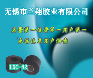 無錫市蘭翔膠業有限公司