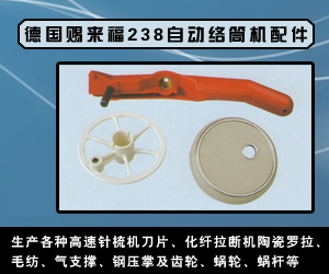 德國賜來福238自動絡筒機配件