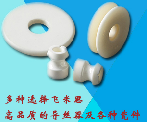 各種飛米思高品質的導絲器及各種瓷件