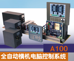 A100全自動橫機電腦控制系統