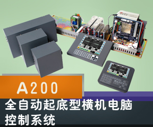 A200全自動起底型橫機電腦控制系統