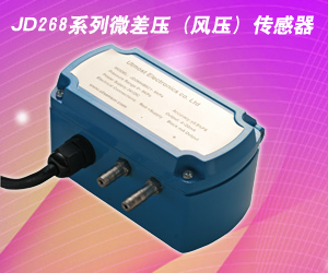 JD268系列微差壓（風壓）傳感器