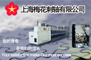 上海梅花刺軸有限公司/上海絡路機電科技有限公司