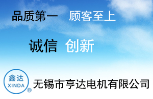 無錫市亨達(dá)電機(jī)有限公司