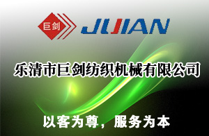 樂(lè)清市巨劍紡織機(jī)械有限公司