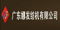 廣東娜發(fā)紡機有限公司 廣東娜發(fā)紡機有限公司