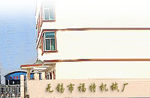 無(wú)錫市福特機(jī)械廠(chǎng)