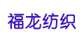 無錫市福龍紡織工程技術有限公司