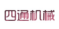 咸陽四通機械廠