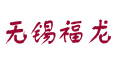 無錫市福龍紡織工程技術有限公司
