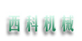 陜西西科航空機(jī)械設(shè)備有限公司 陜西西科航空機(jī)械設(shè)備有限公司
