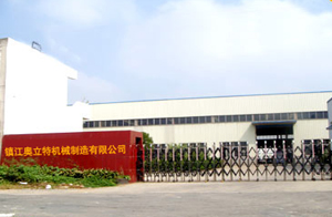 鎮江奧立特機械制造有限公司