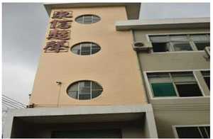 深圳市寶安區沙井東信超聲設備廠