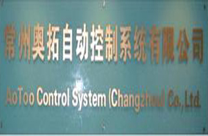 常州奧拓自動控制系統有限公司