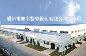 滕州市邦宇旋轉接頭有限公司