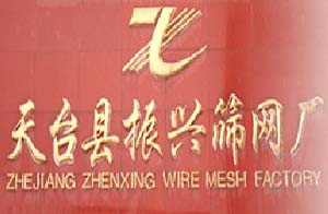 浙江省天臺縣振興篩網廠