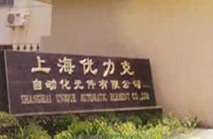 上海優力克自動化元件有限公司