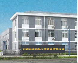 江蘇毓泰環境工程股份有限公司