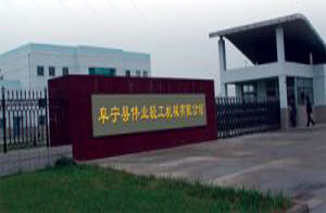 阜寧縣偉業輕工機械有限公司