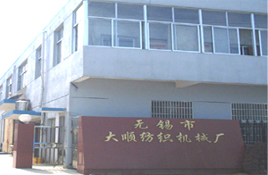 無錫市大順紡織機(jī)械廠