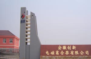 安徽創新電磁離合器有限公司