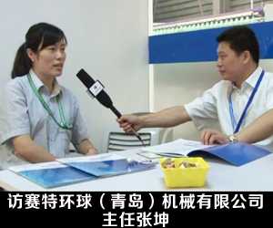 訪賽特環球(青島)機械有限公司主任張坤