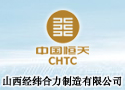 山西經緯合力制造有限公司