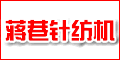 無錫市前洲蔣巷針紡機械廠