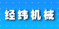 江陰市經(jīng)緯機(jī)械制造有限公司