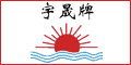 無錫市宇晟染整機械廠